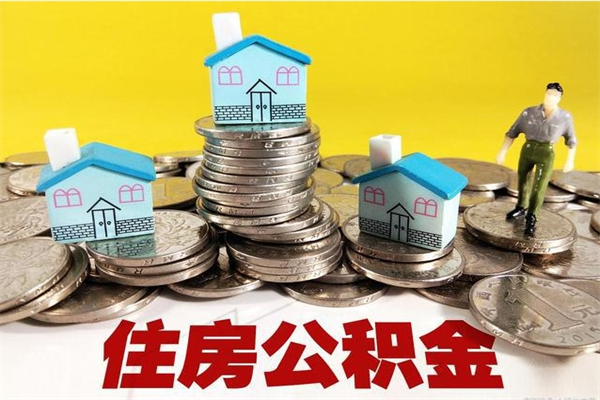 陵水公积金单位部分可以取出来吗（住房公积金单位缴纳的部分可以提取吗）