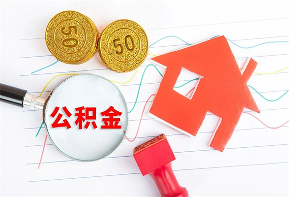 陵水如何取出来公积金（怎么取住房公积金出来）