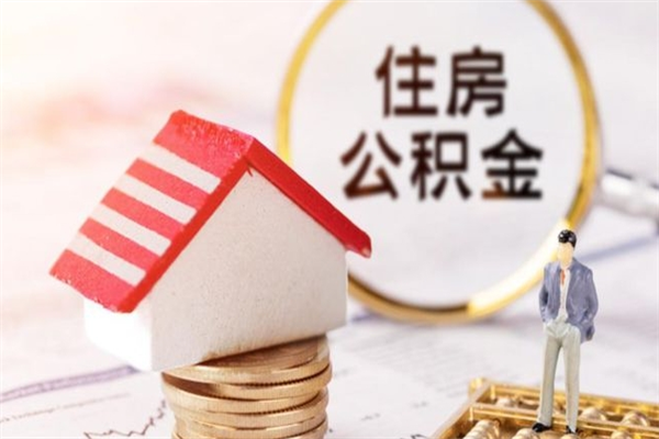 陵水离职了公积金什么时候能取（离职了住房公积金什么时候能取）