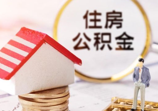 陵水个人公积金网上取（住房公积金个人网上提取）