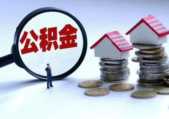 陵水离职了怎么取公积金（离职了怎么提取住房公积金的钱）