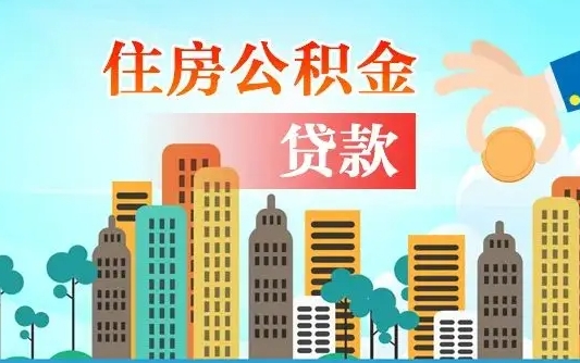 陵水公积金离职取条件（住房公积金提取条件离职怎么提取）