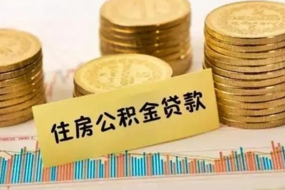 陵水辞职了能取出公积金吗（辞职了能把公积金取出来吗）