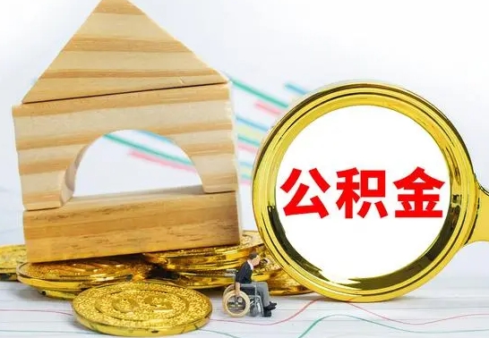 陵水离职公积金怎么取出来（离职公积金如何取出来）