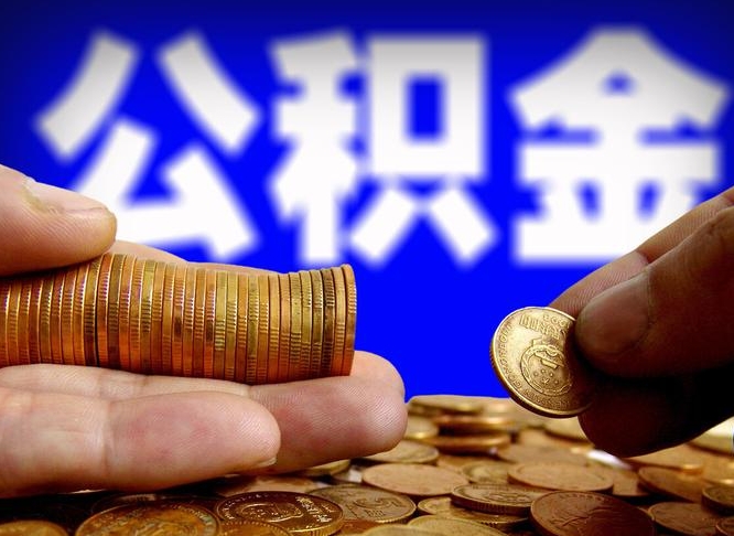 陵水辞职多久可以把公积金提出来（辞职多久公积金可取出）